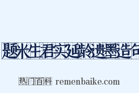 题米生君实延龄遗墨造句是什么意思的图片